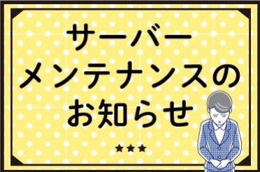 サーバーメンテナンスのため11月24日はインターネットサービスの利用を停止します