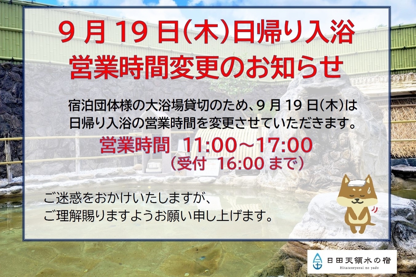 9月19日営業時間変更のお知らせ