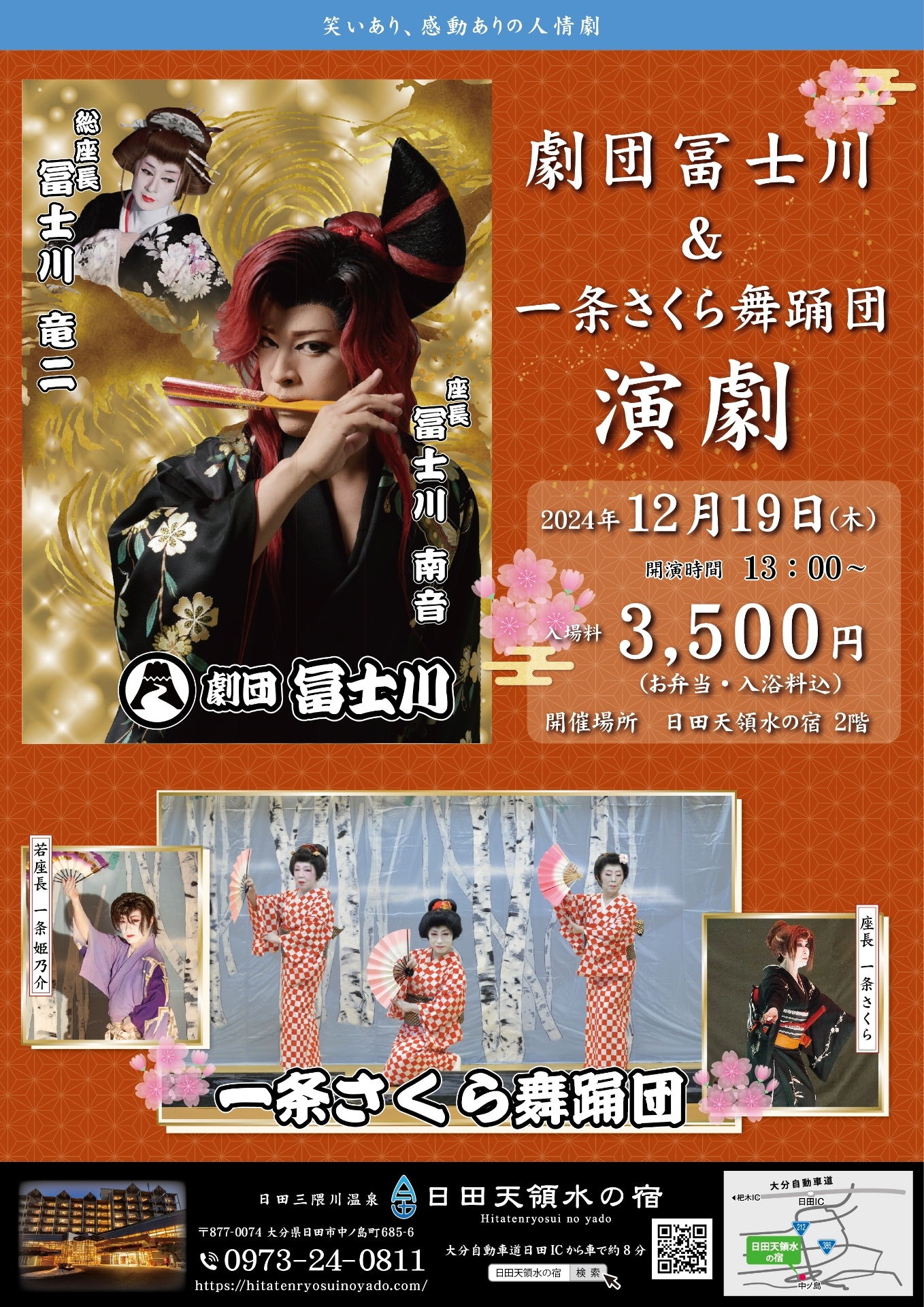 劇団冨士川＆一条さくら舞踊団演劇～開催決定～