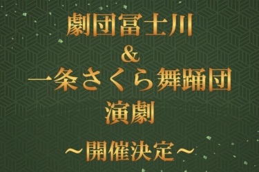 劇団冨士川＆一条さくら舞踊団演劇～開催決定～