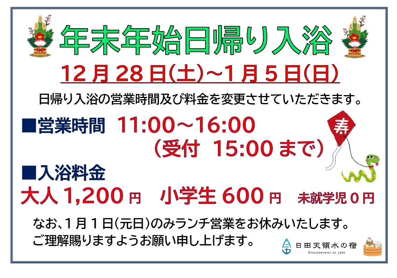 年末年始の日帰り入浴について