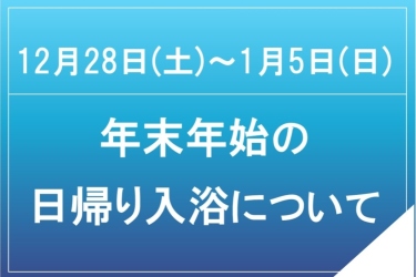 年末年始の日帰り入浴について